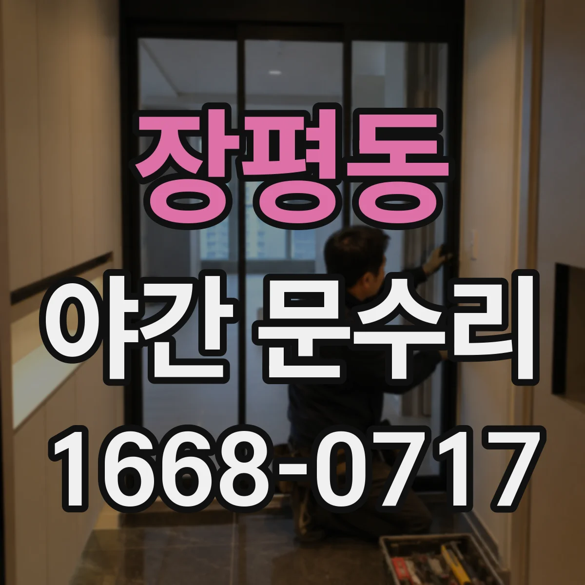 장평동 야간 문수리