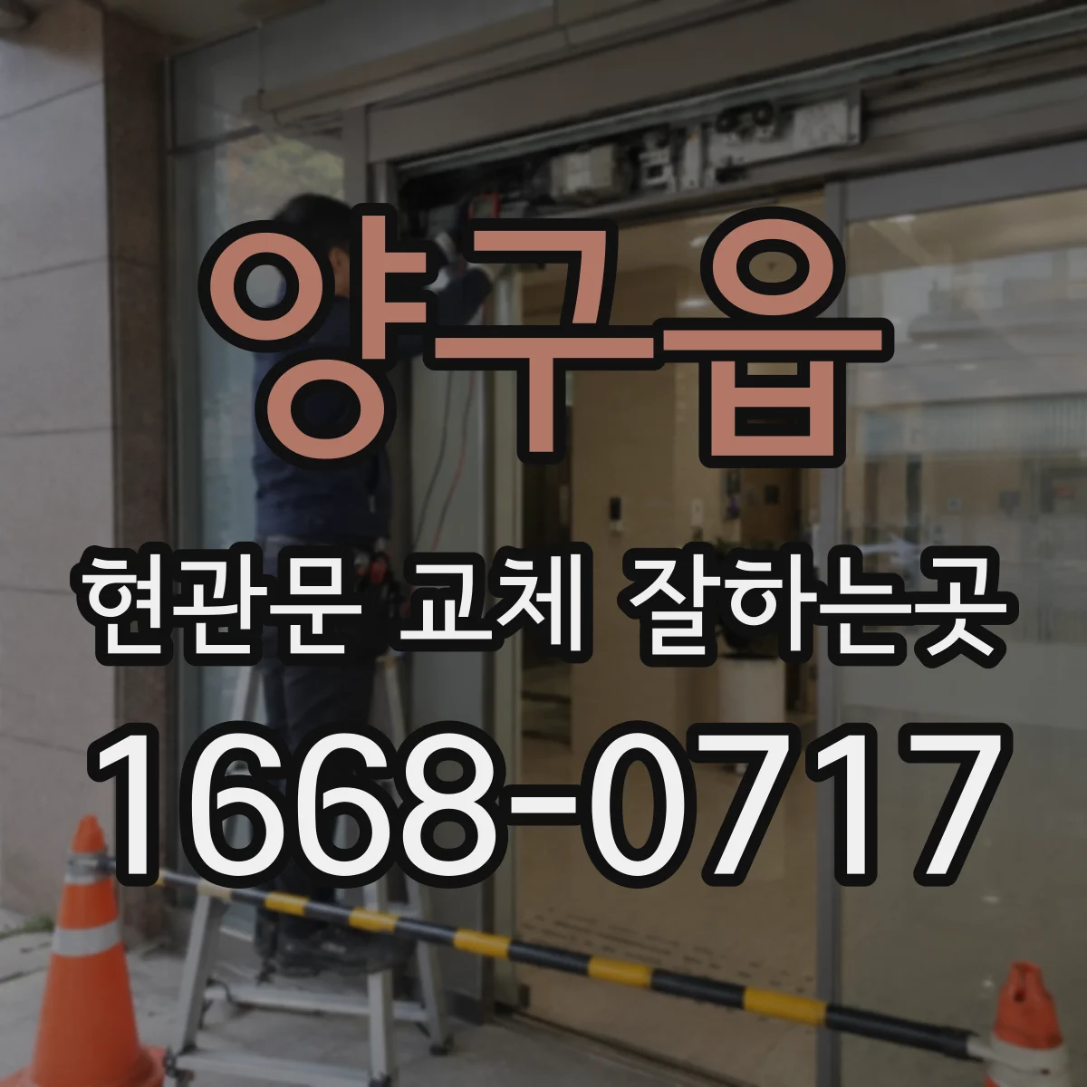 양구읍 현관문 교체 잘하는곳