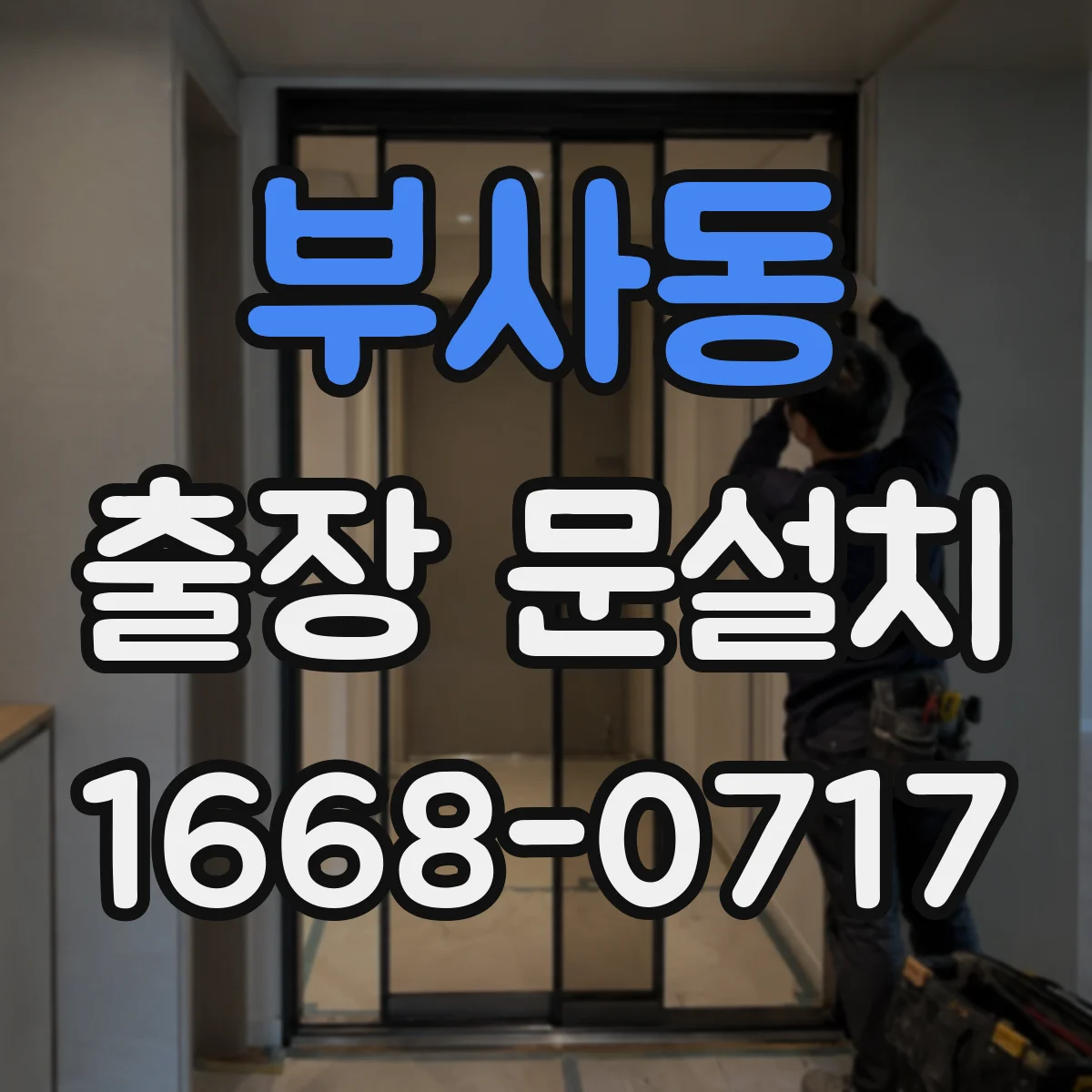 부사동 출장 문설치