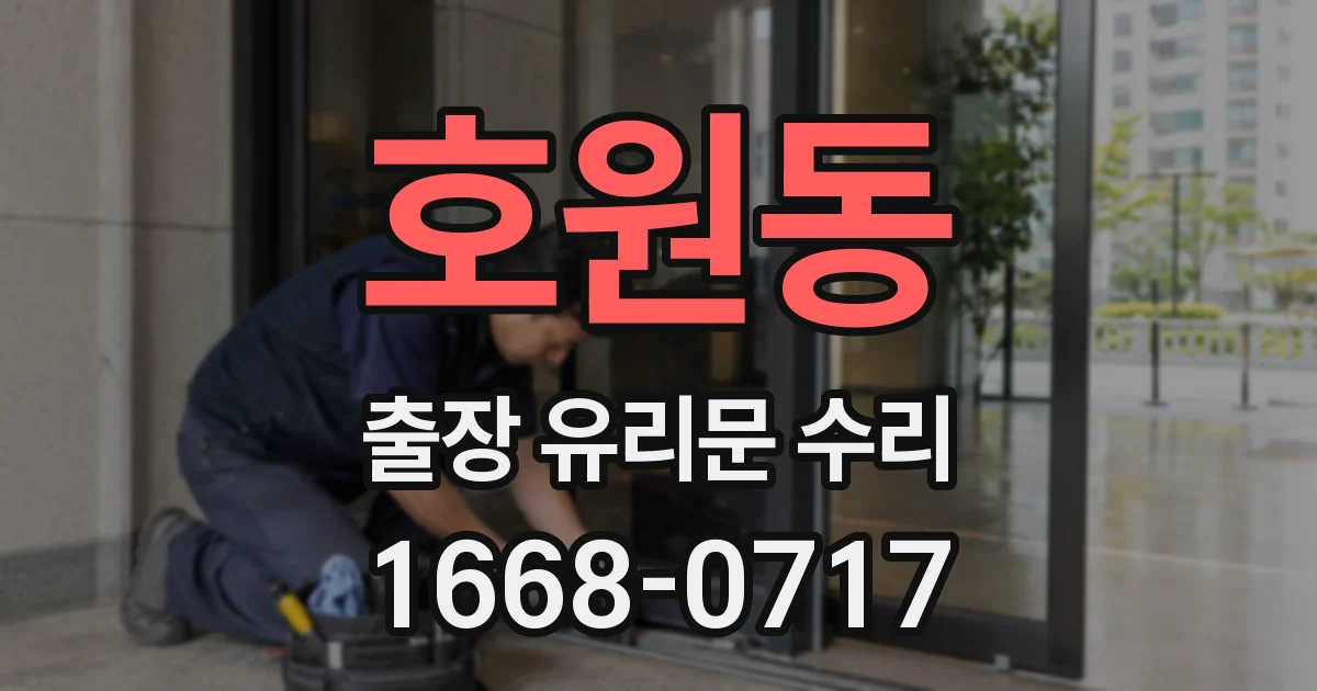 호원동 출장 유리문 수리
