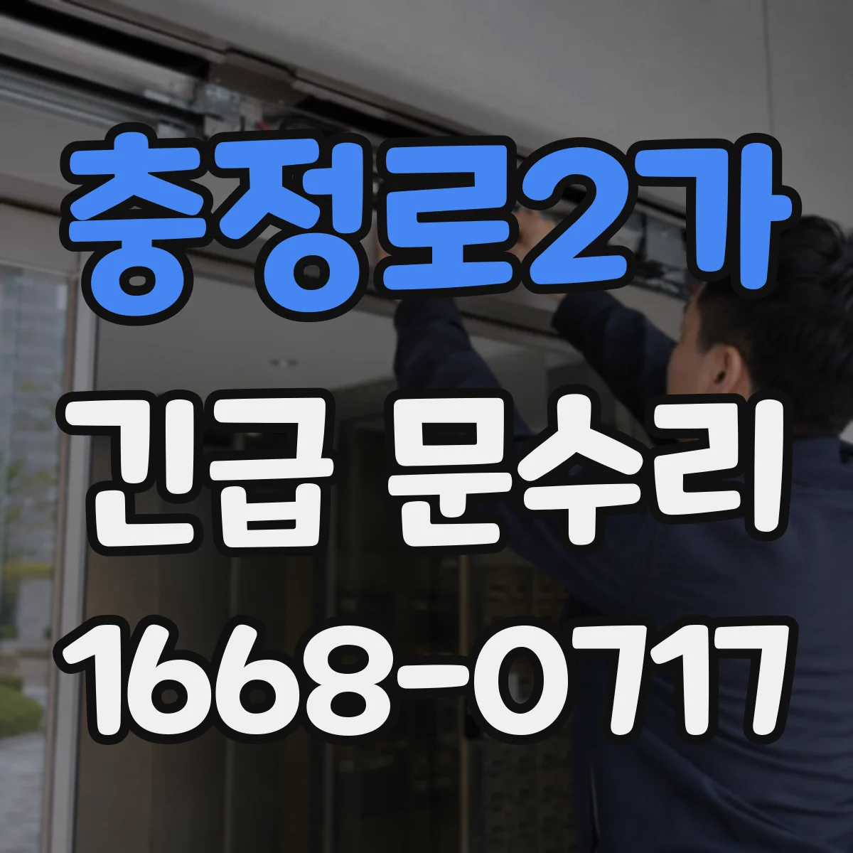 충정로2가 긴급 문수리