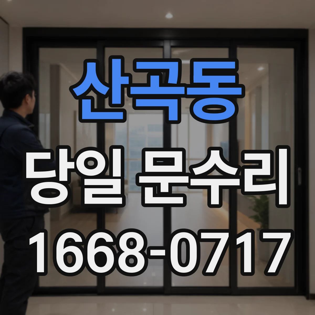 산곡동 당일 문수리