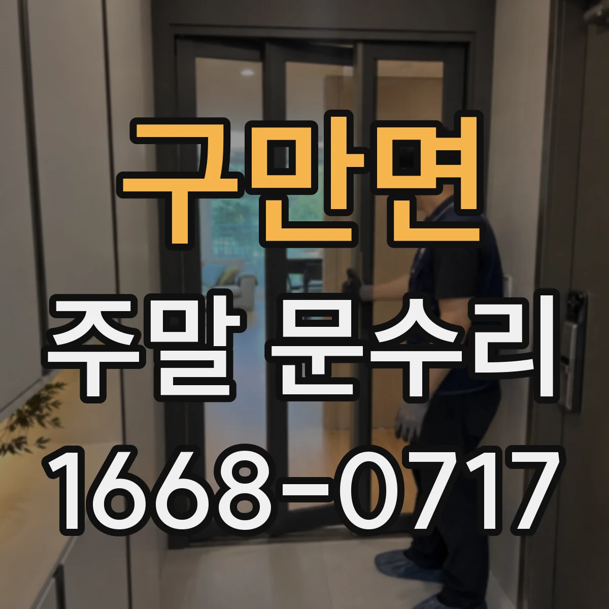 구만면 주말 문수리