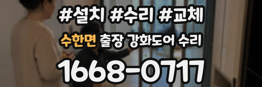 수한면 출장 강화도어 수리