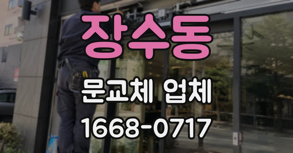 장수동 문교체 업체