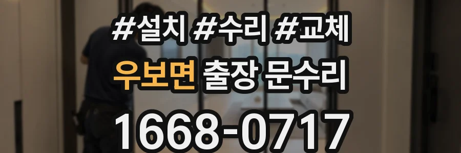 우보면 출장 문수리