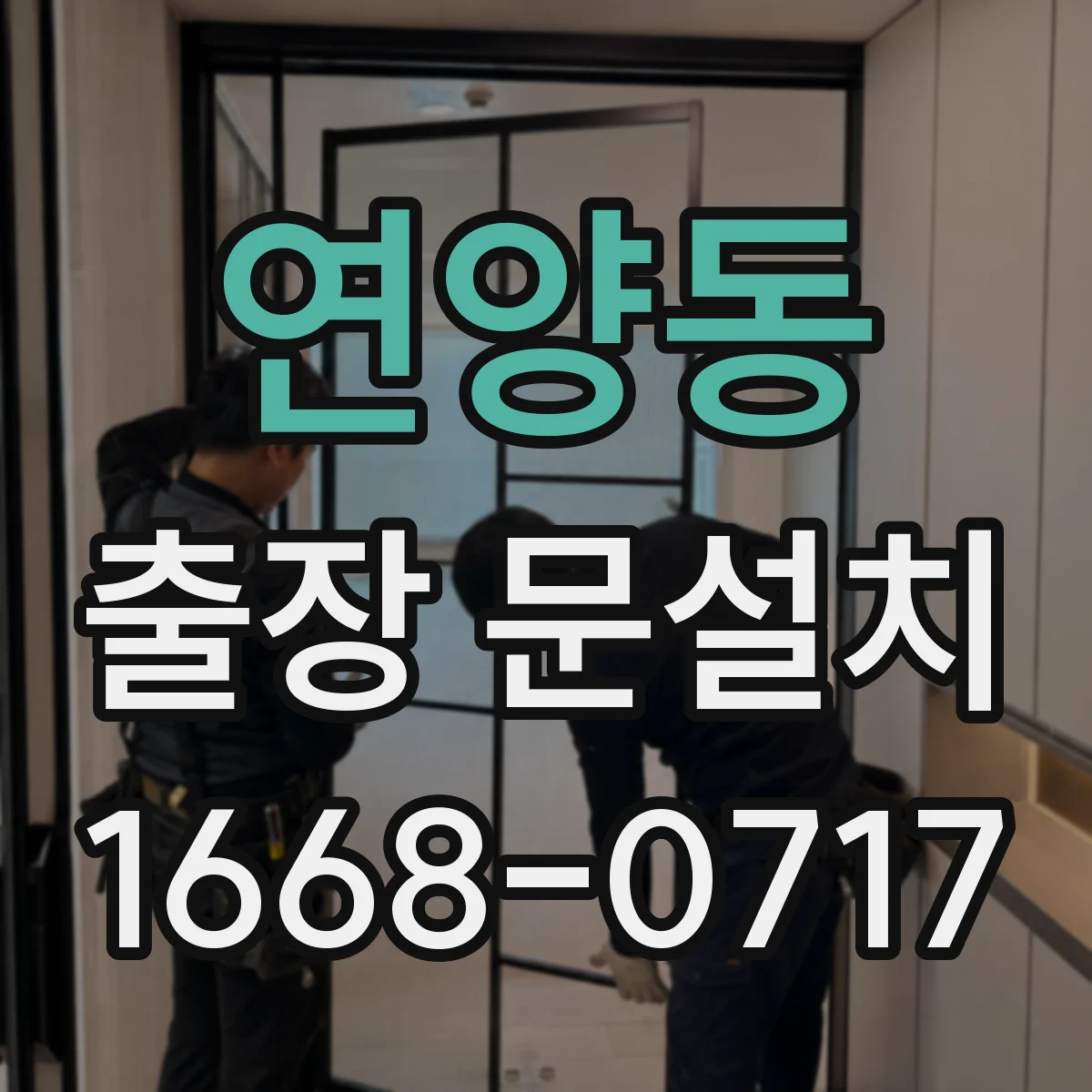 연양동 출장 문설치