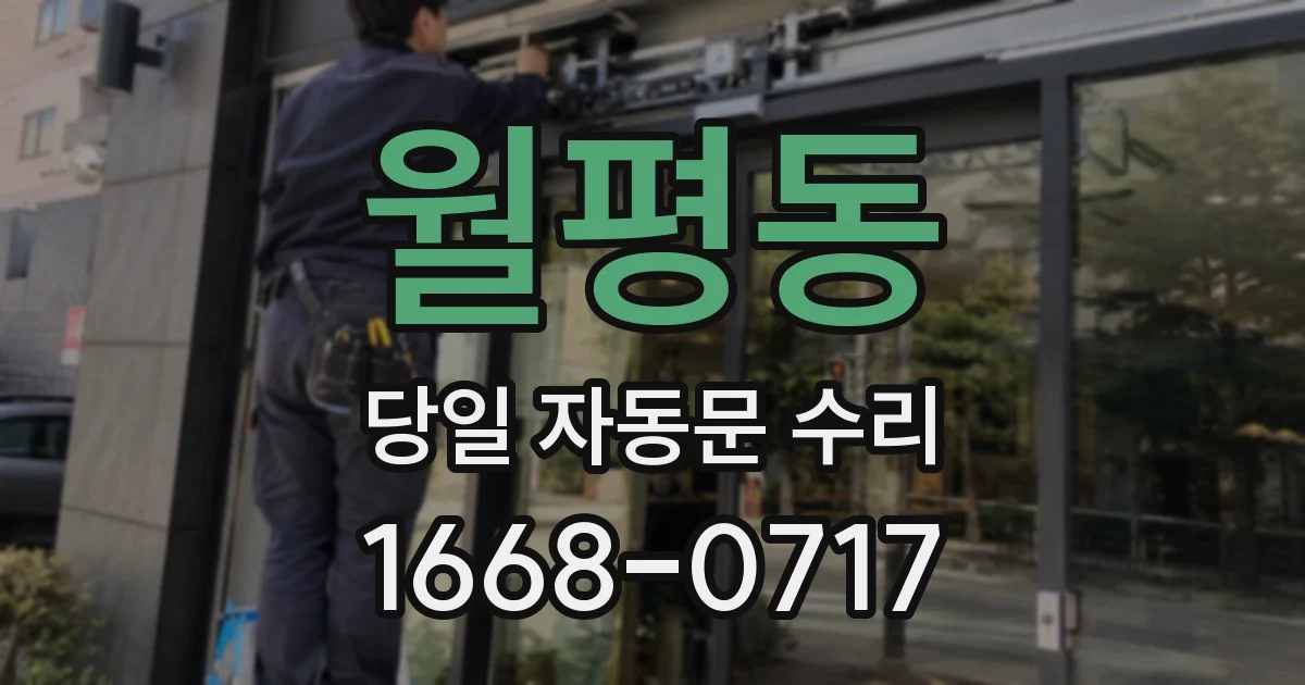 월평동 당일 자동문 수리