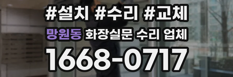 망원동 화장실문 수리 업체