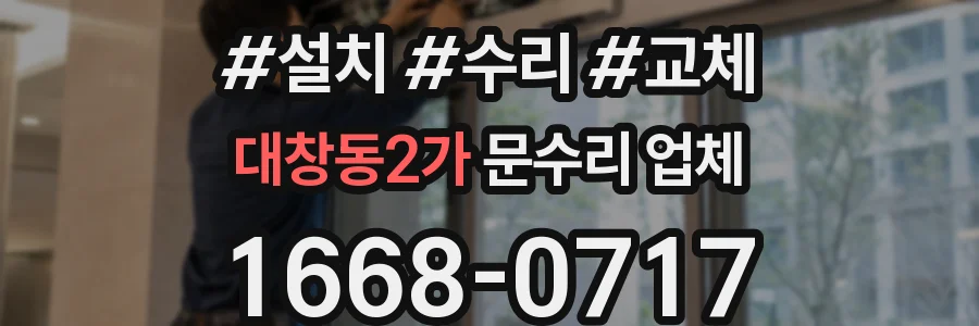 대창동2가 문수리 업체