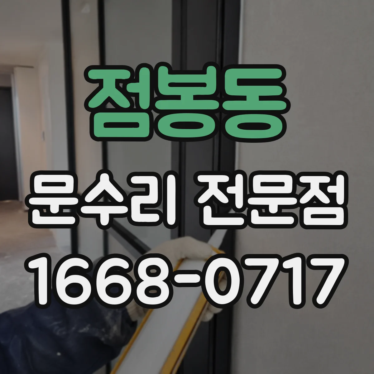 점봉동 문수리 전문점