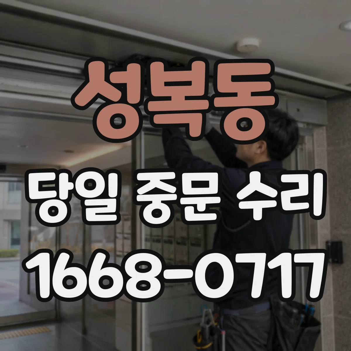성복동 당일 중문 수리