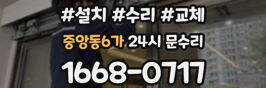 중앙동6가 24시 문수리