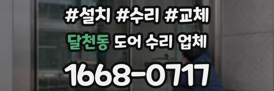 달천동 도어 수리 업체