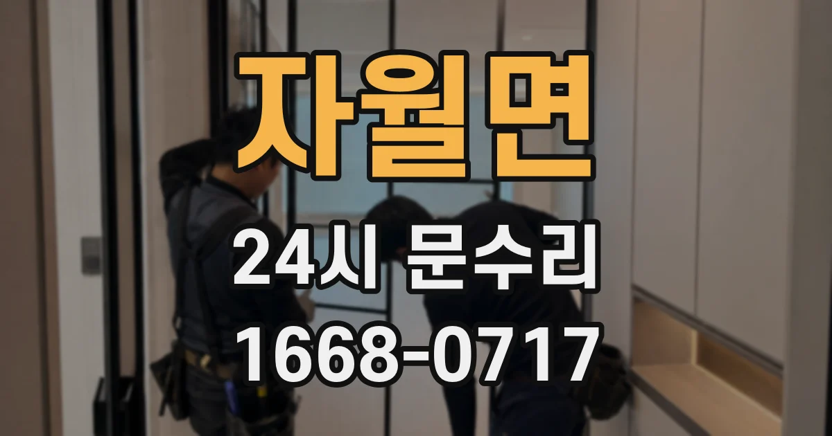 자월면 24시 문수리