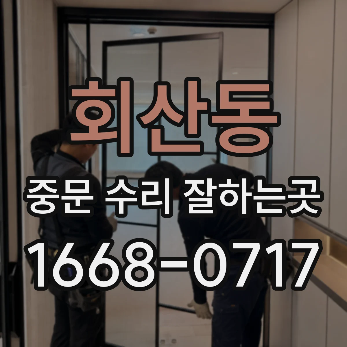 회산동 중문 수리 잘하는곳