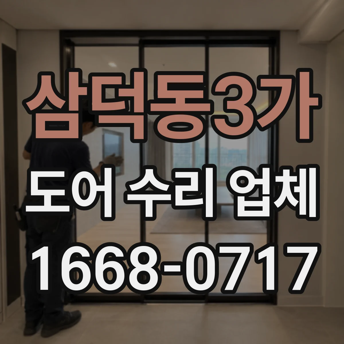삼덕동3가 도어 수리 업체 유리도어 교체 시점 기준으로 빠르게 해결하기