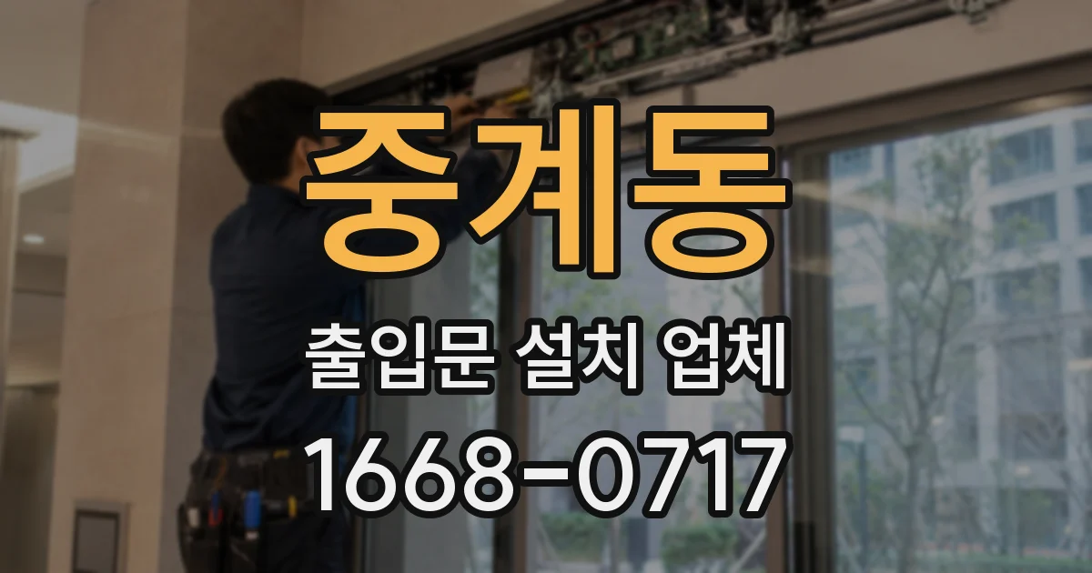 중계동 출입문 설치 업체