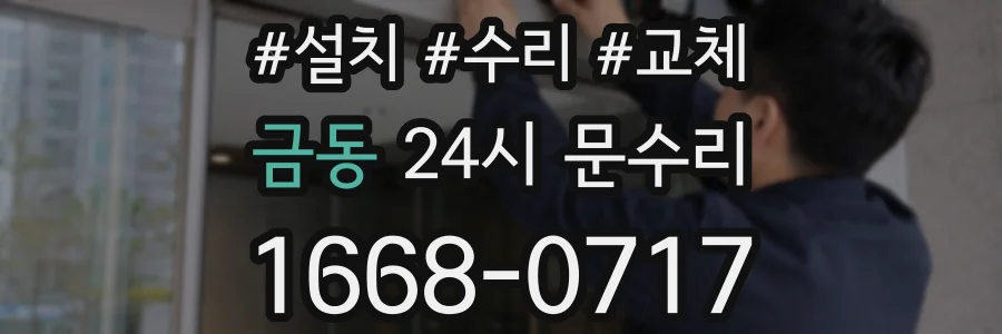 금동 24시 문수리