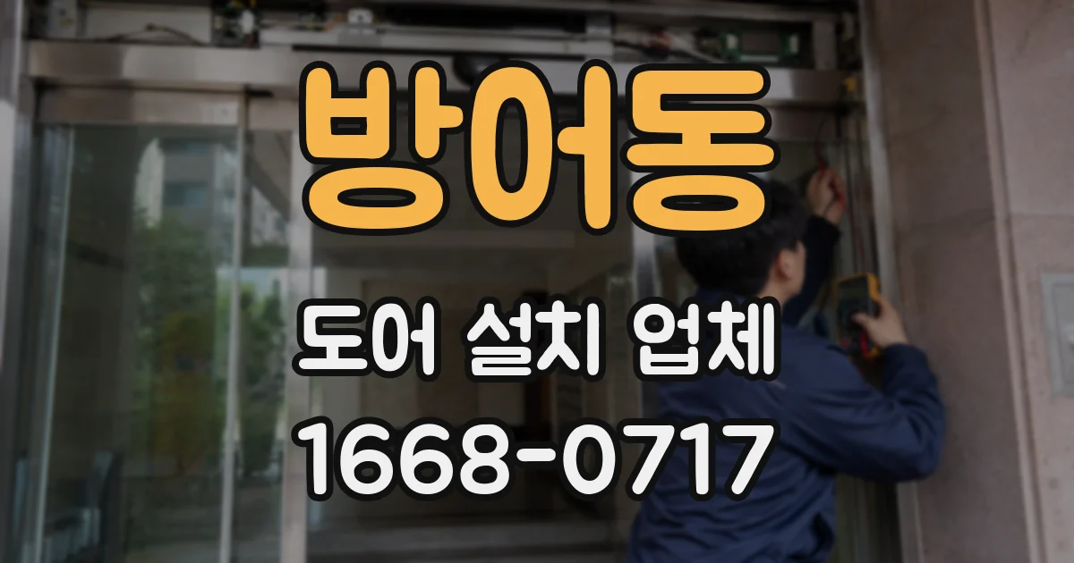 방어동 도어 설치 업체