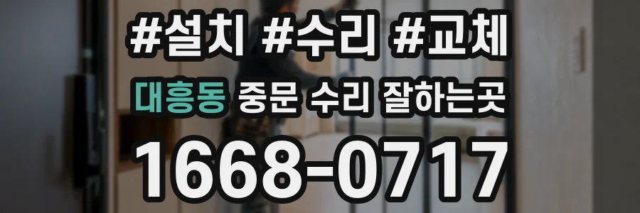 대흥동 중문 수리 잘하는곳