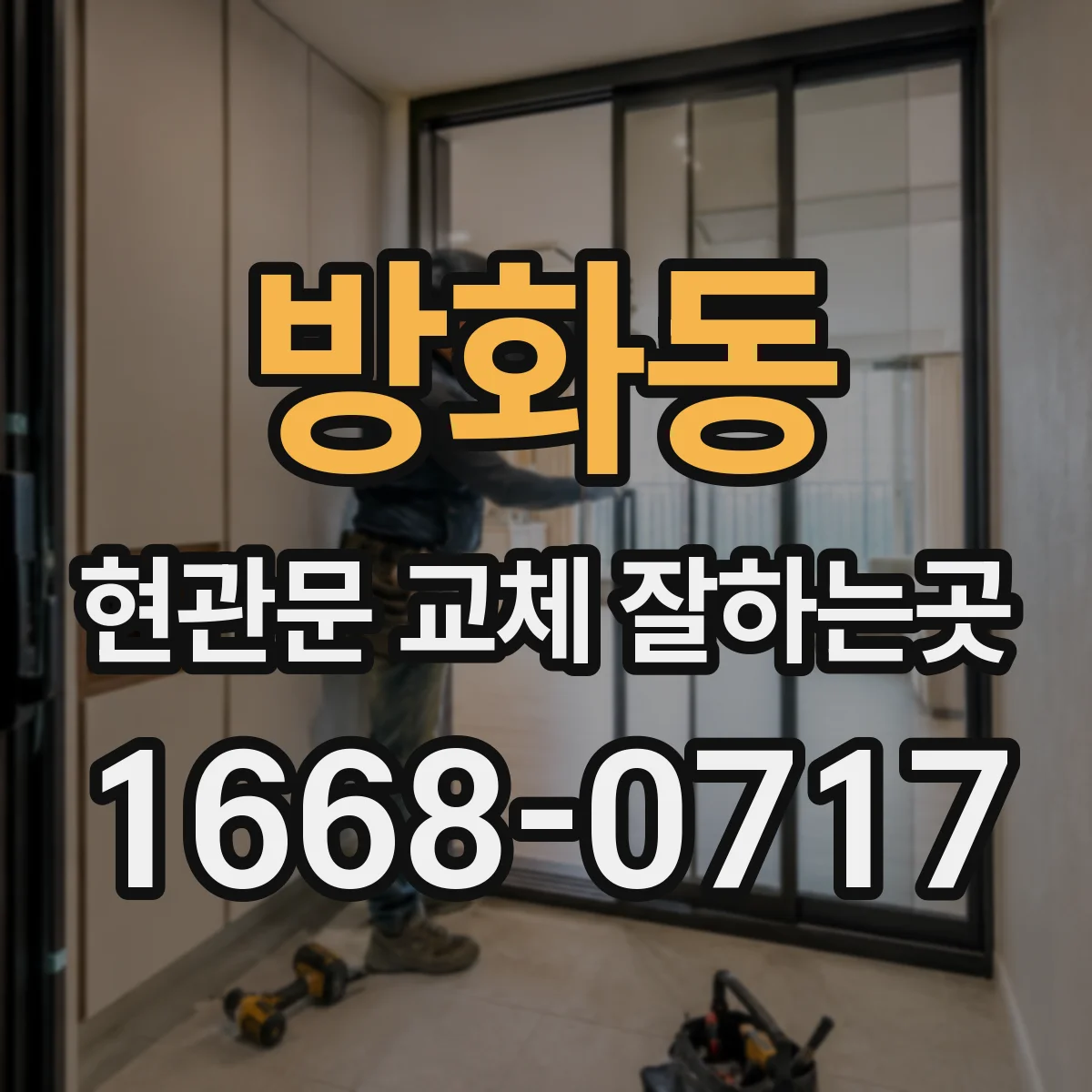 방화동 현관문 교체 잘하는곳