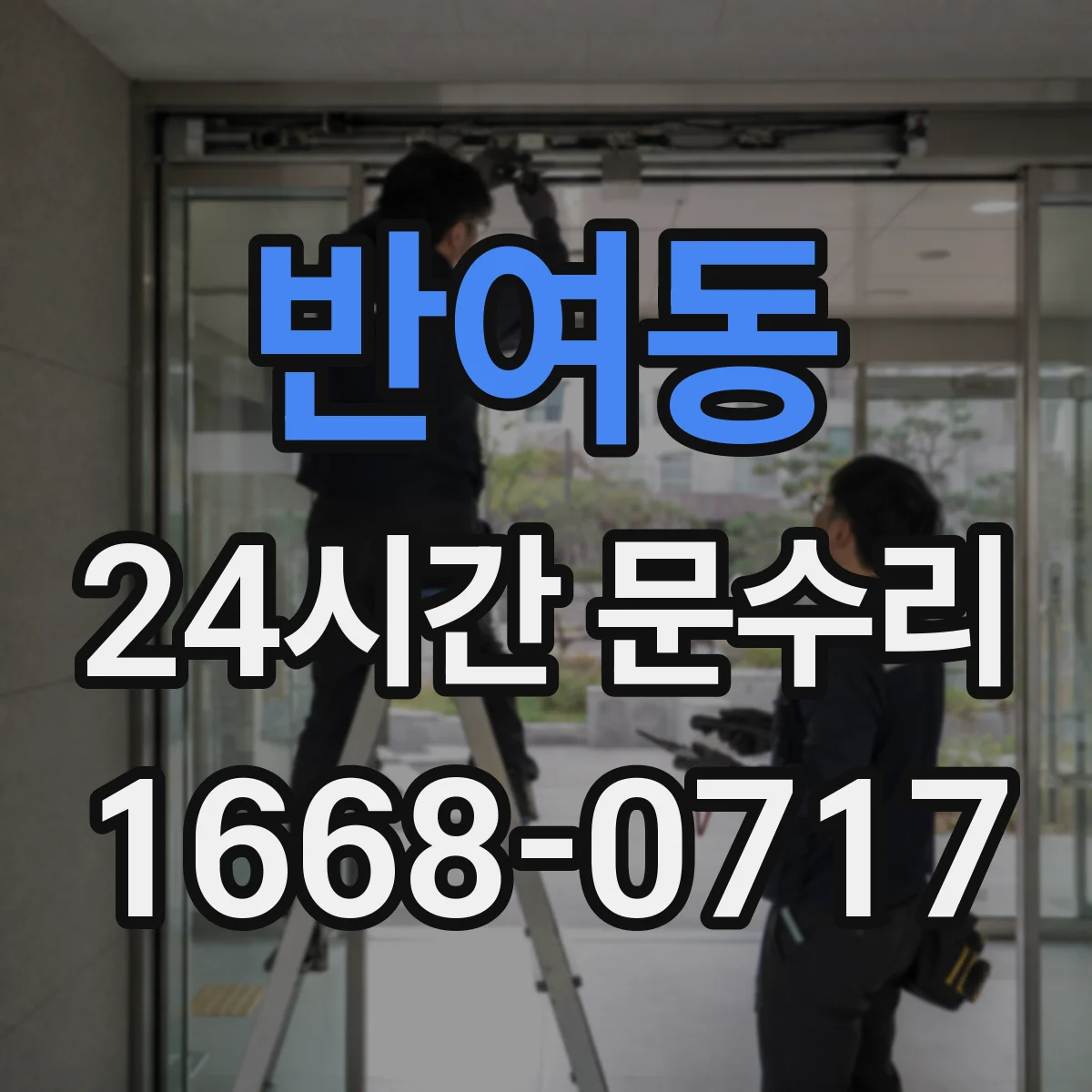 반여동 24시간 문수리