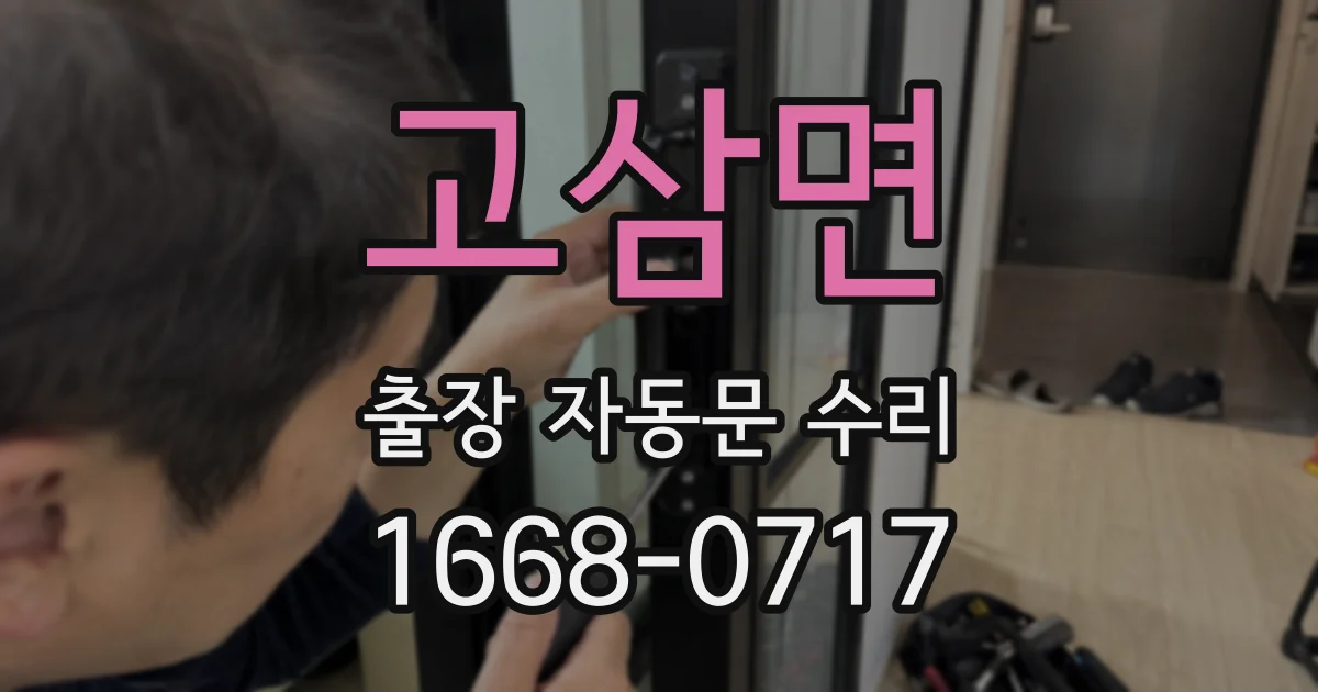 고삼면 출장 자동문 수리