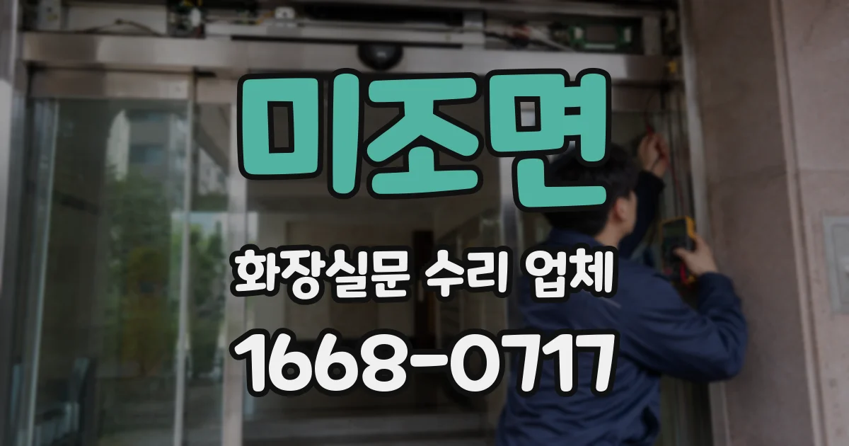 미조면 화장실문 수리 업체