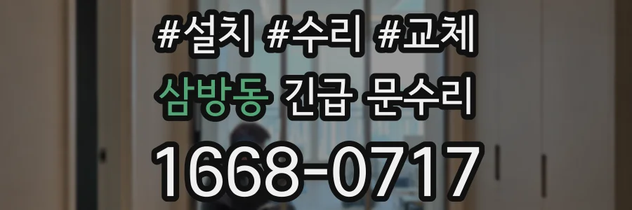 삼방동 긴급 문수리