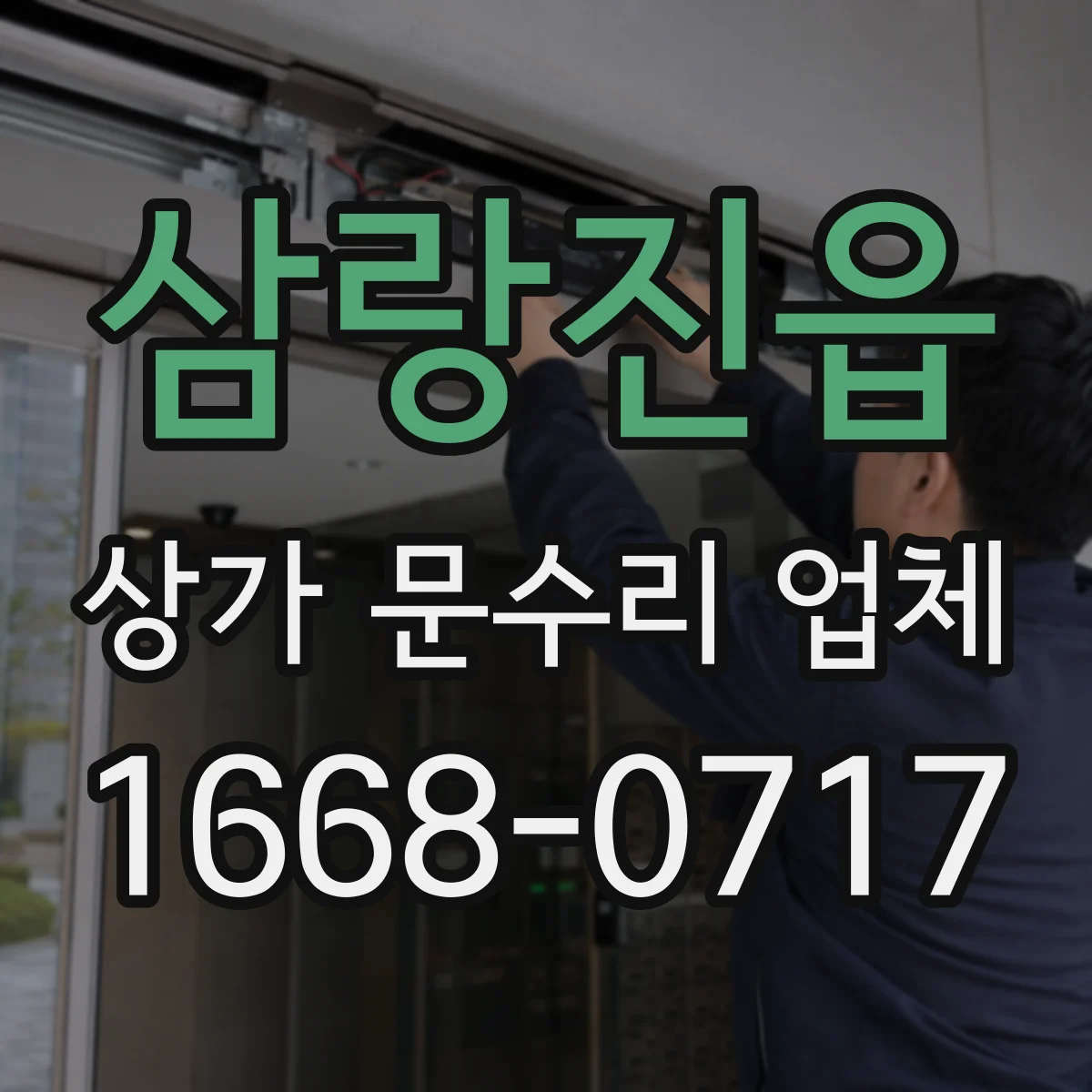 삼랑진읍 상가 문수리 업체