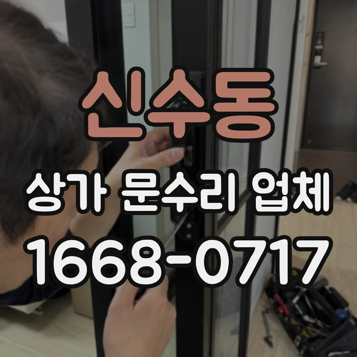 신수동 상가 문수리 업체