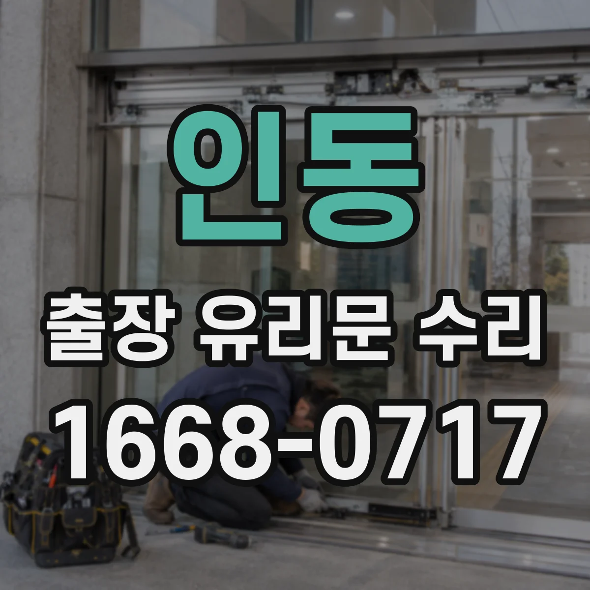 인동 출장 유리문 수리