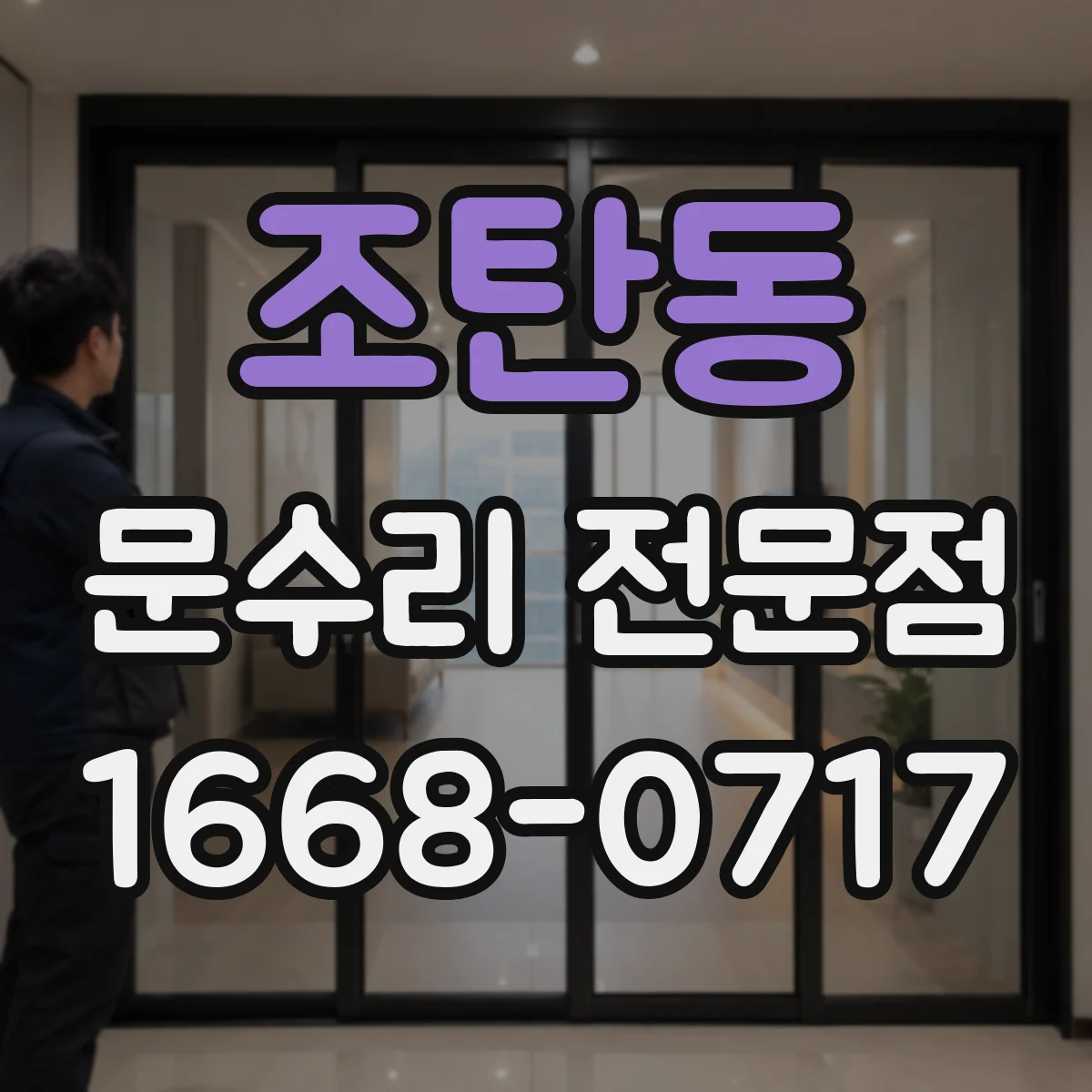 조탄동 문수리 전문점