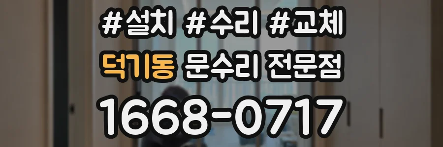 덕기동 문수리 전문점