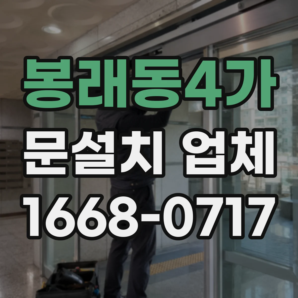 봉래동4가 문설치 업체