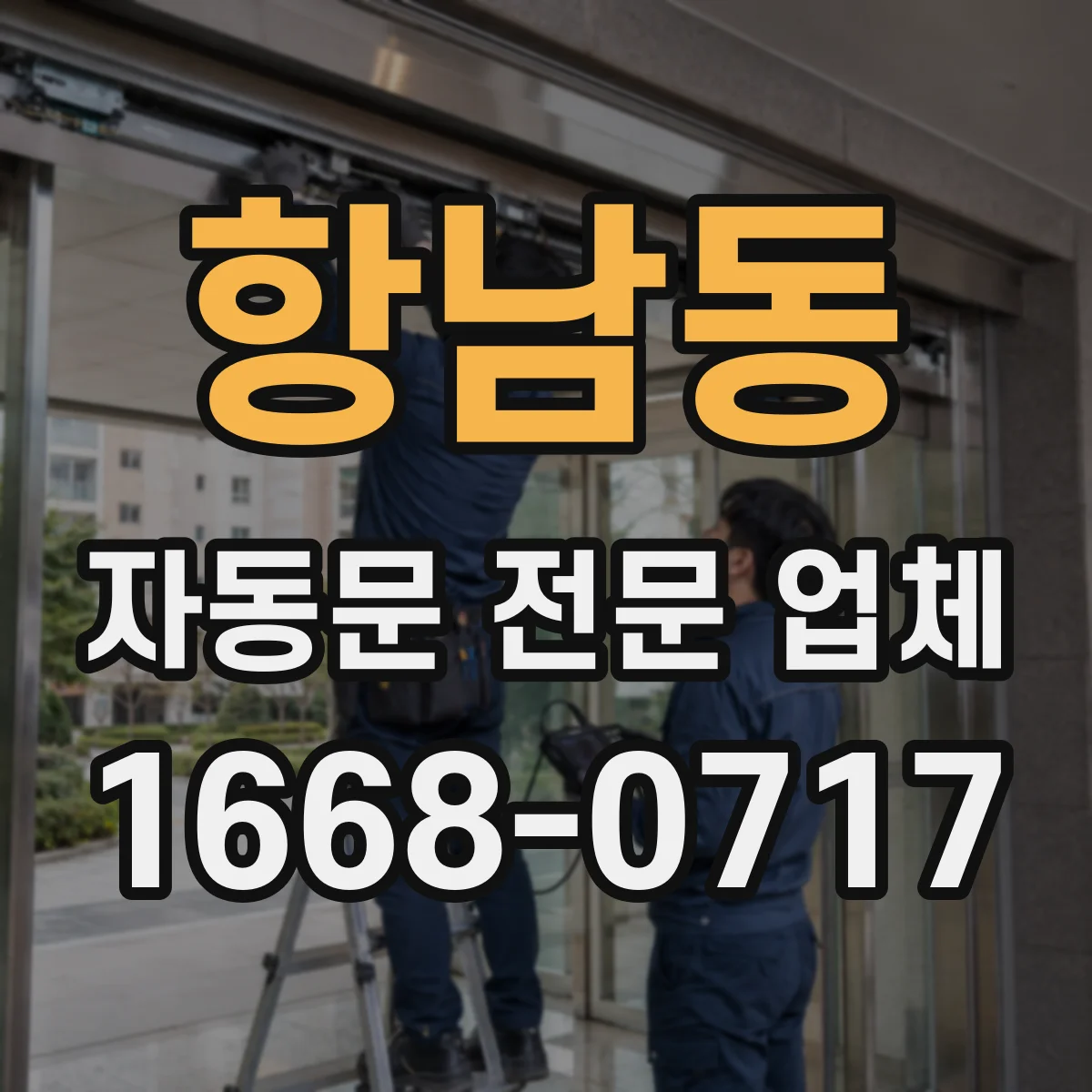 항남동 자동문 전문 업체