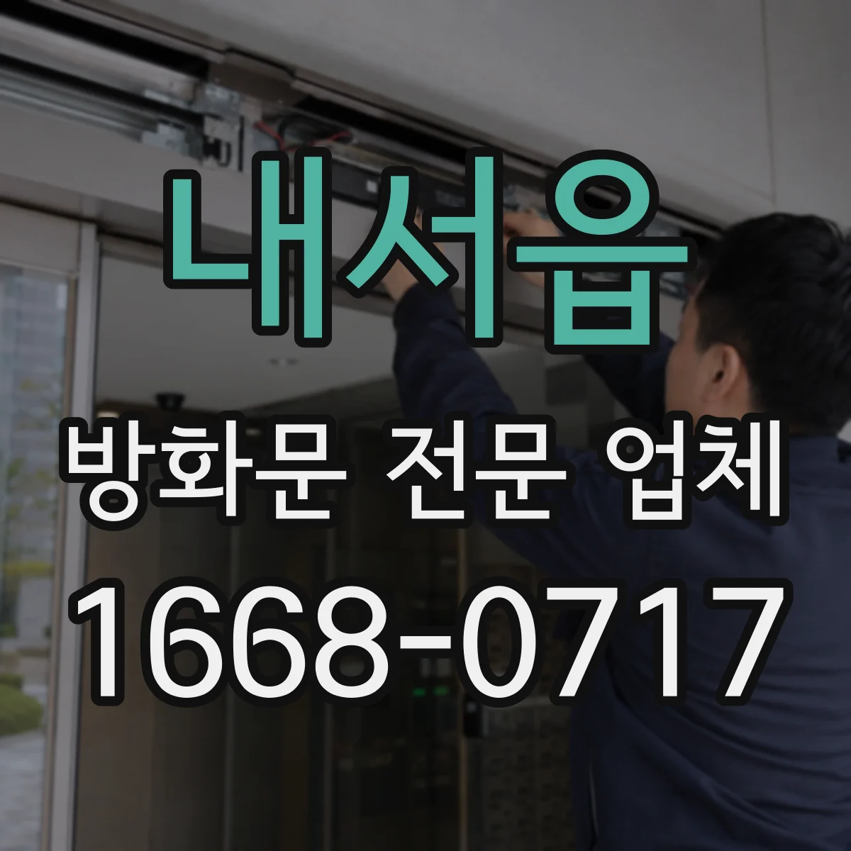 내서읍 방화문 전문 업체