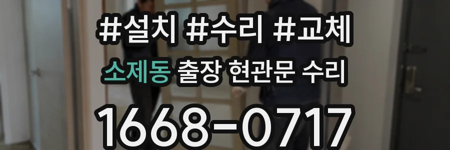 소제동 출장 현관문 수리
