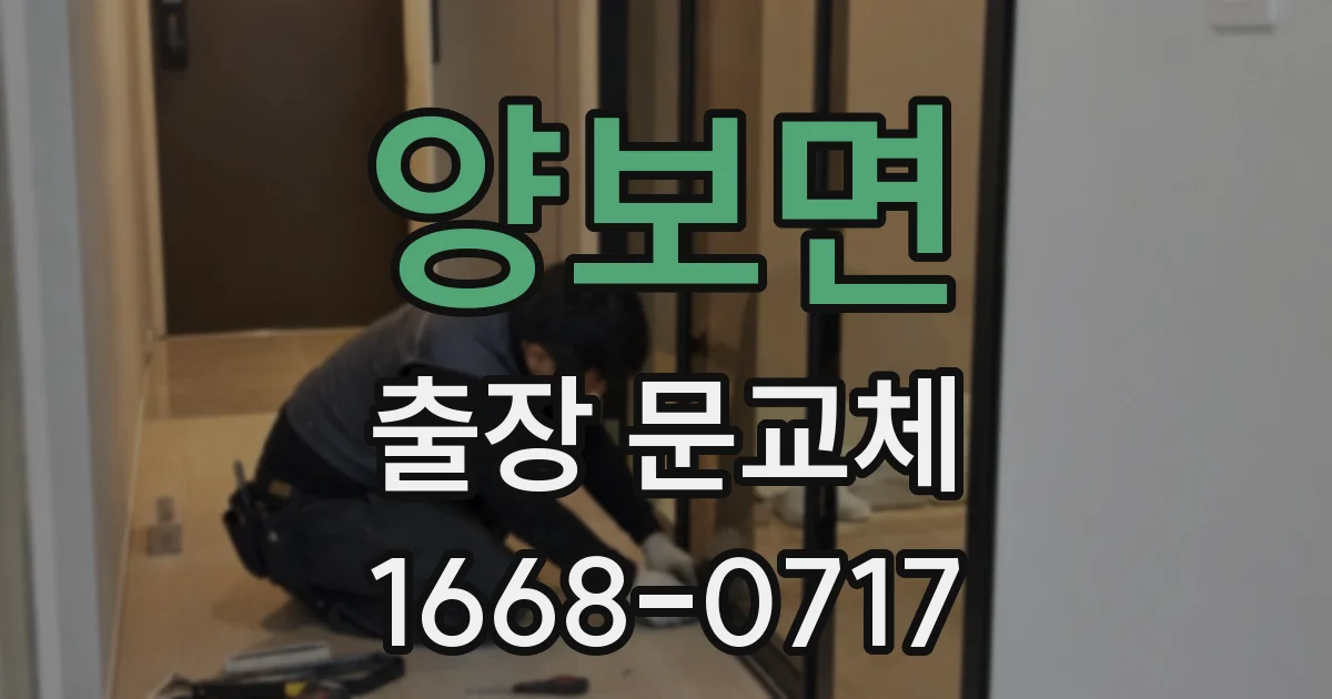 양보면 출장 문교체