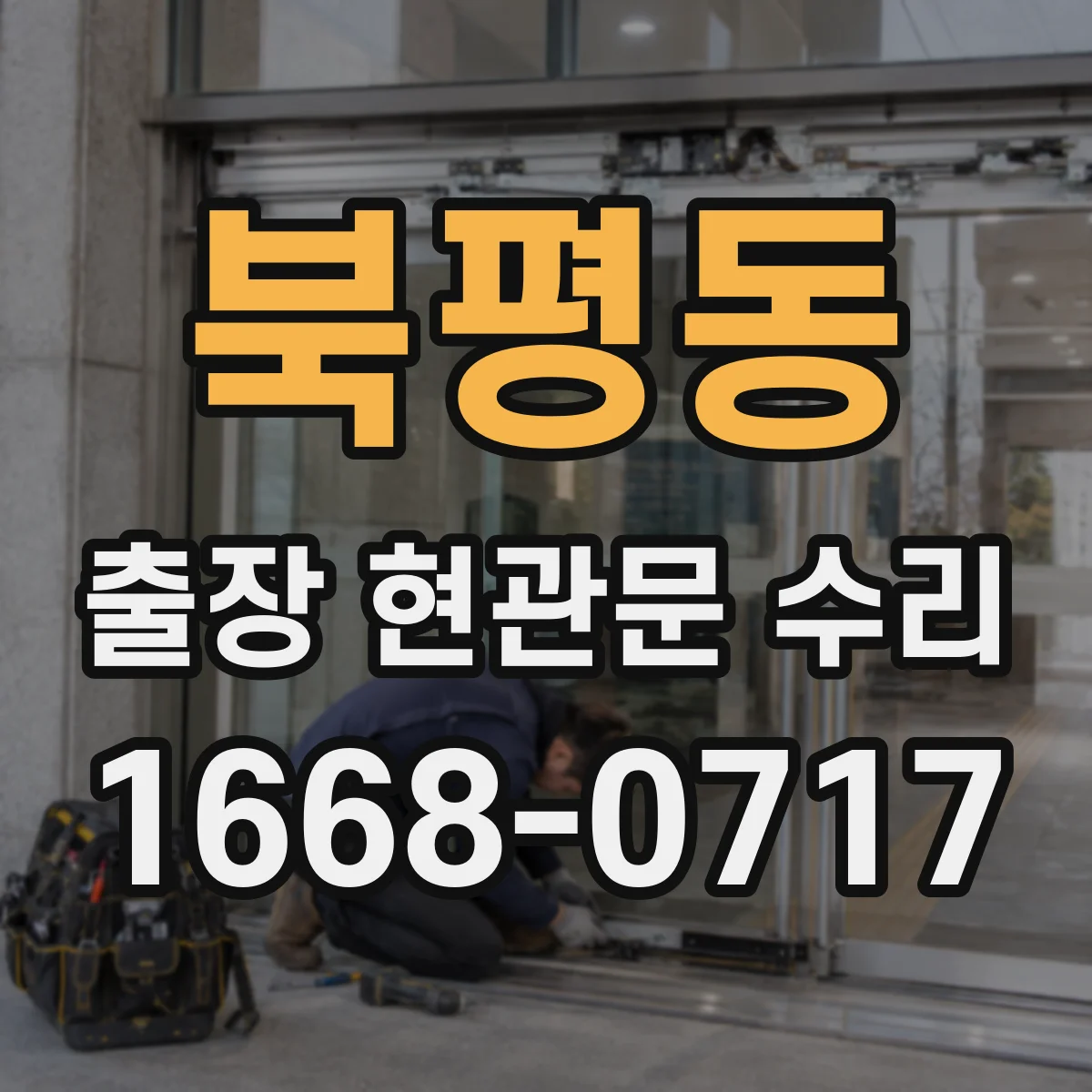 북평동 출장 현관문 수리 야간에도 가능한 공사 범위와 처리 시간