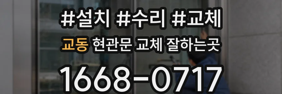 교동 현관문 교체 잘하는곳