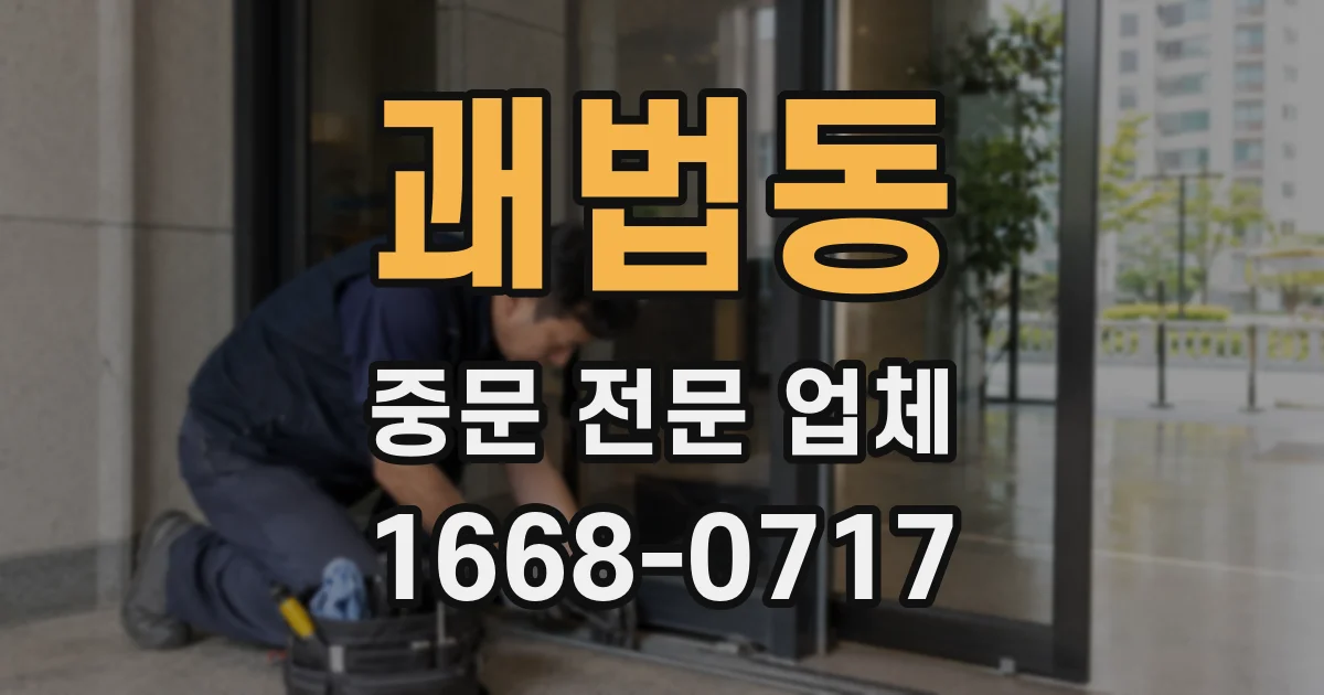 괘법동 중문 전문 업체
