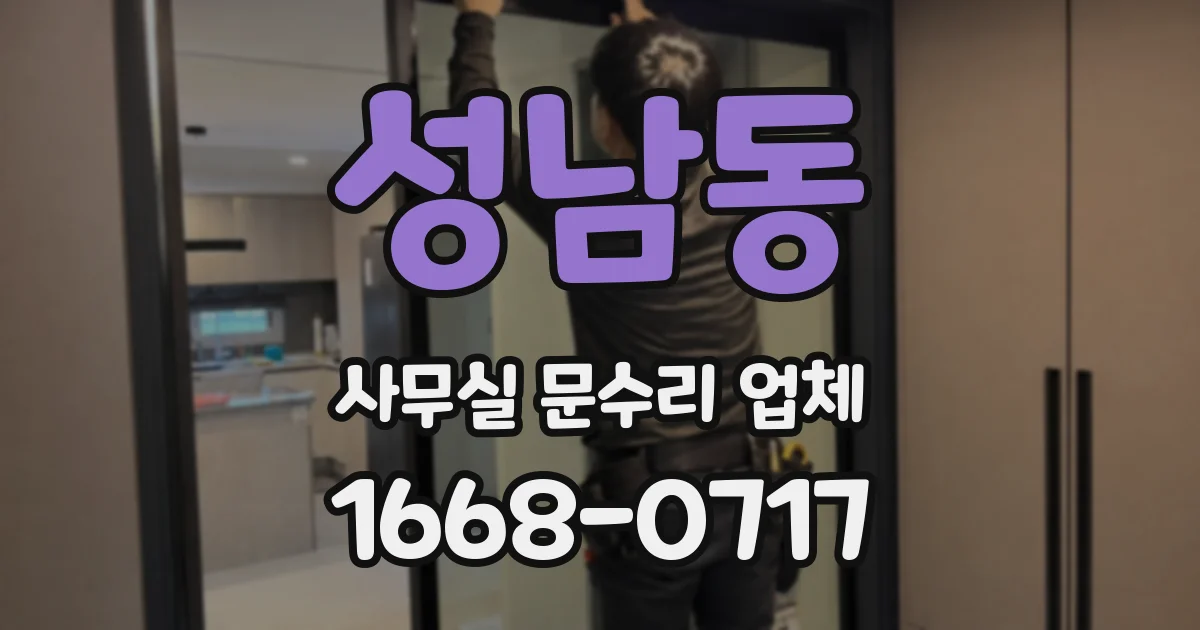 성남동 사무실 문수리 업체