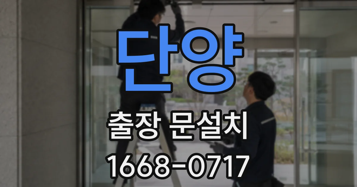 단양 출장 문설치
