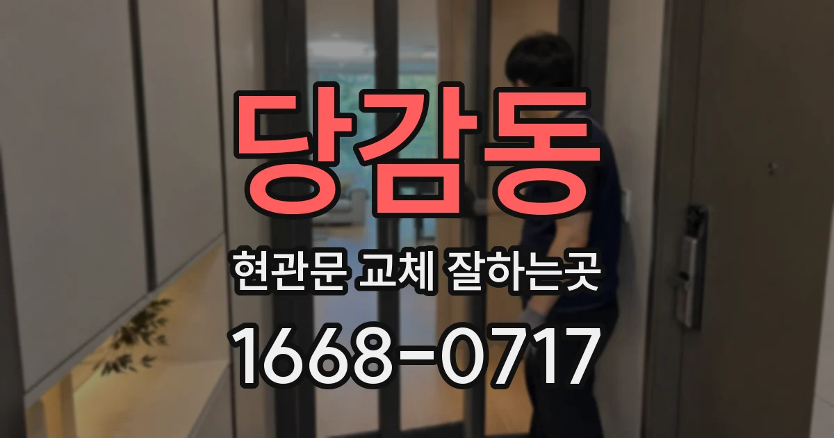 당감동 현관문 교체 잘하는곳