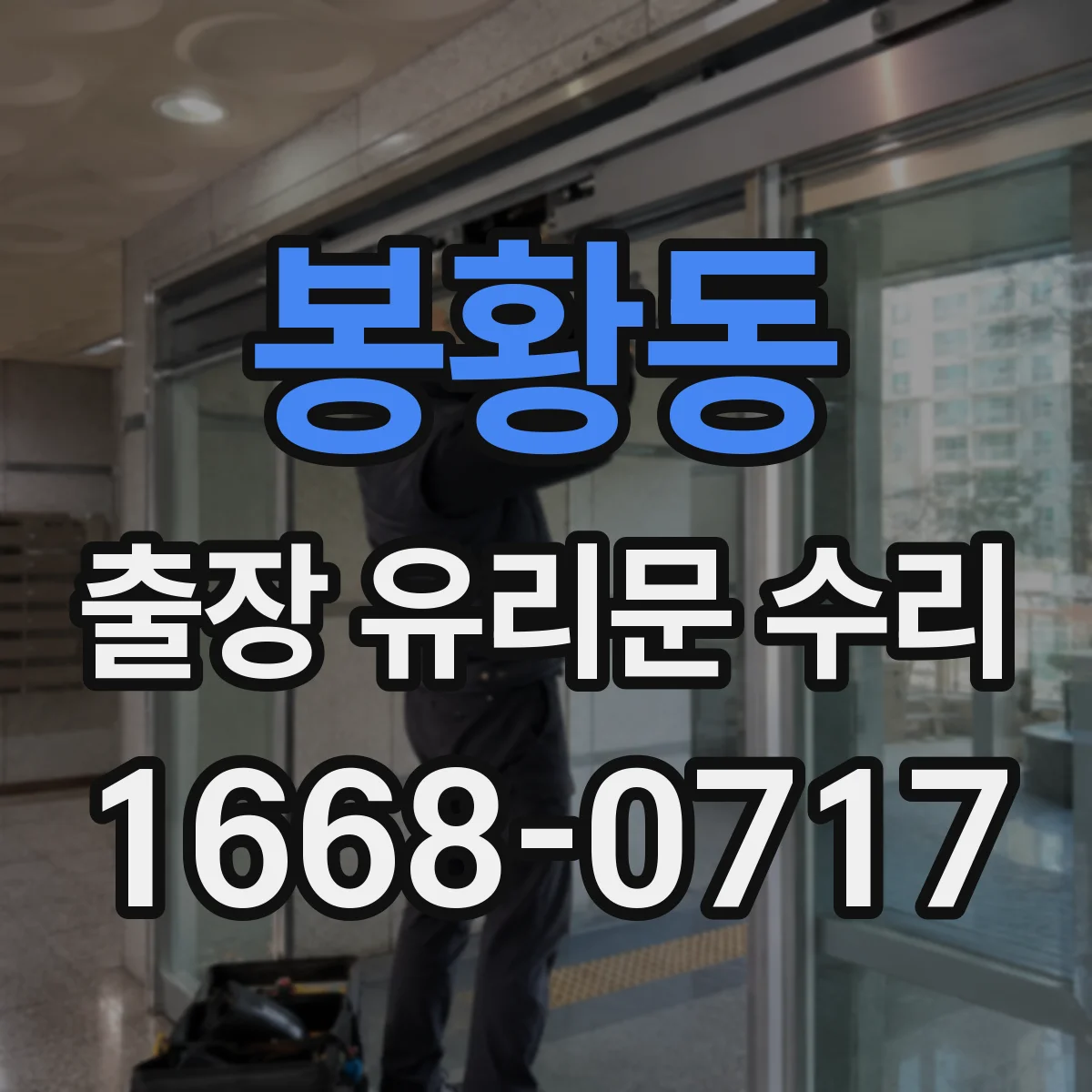 봉황동 출장 유리문 수리