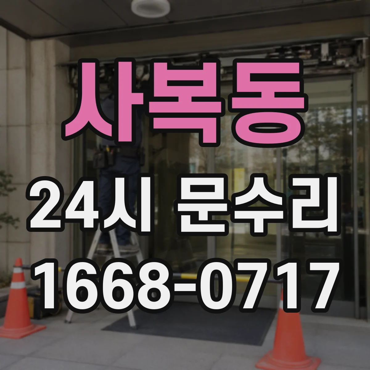 사복동 24시 문수리