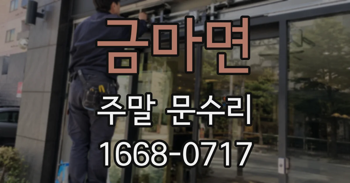 금마면 주말 문수리