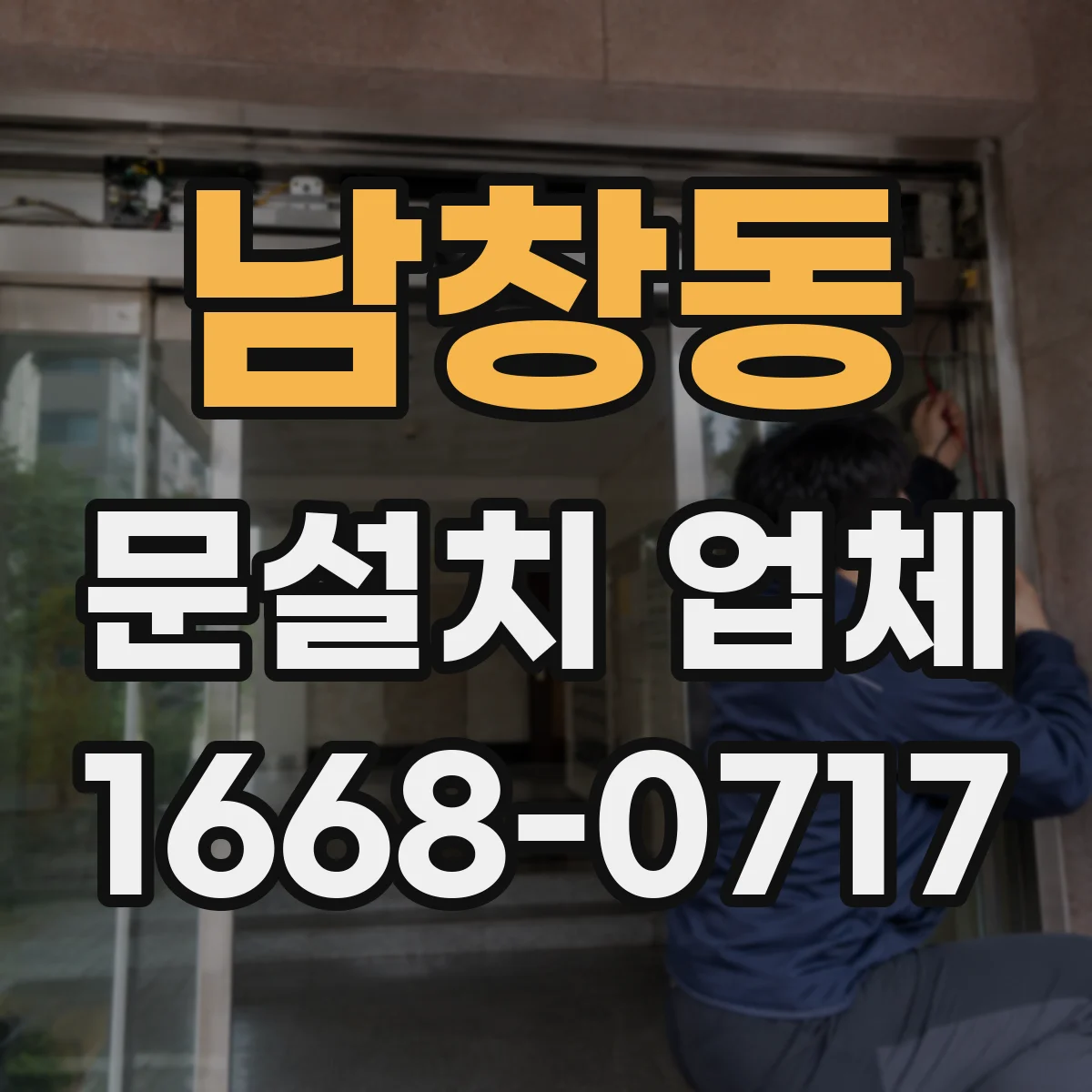 남창동 문설치 업체